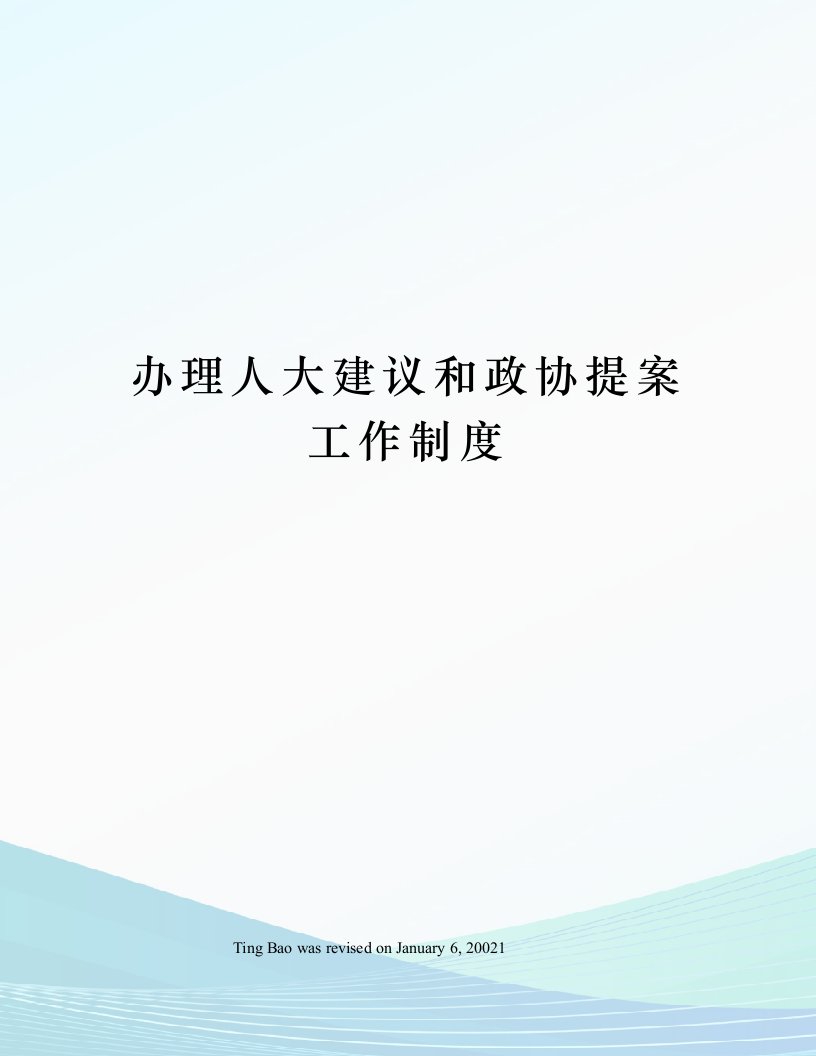 办理人大建议和政协提案工作制度