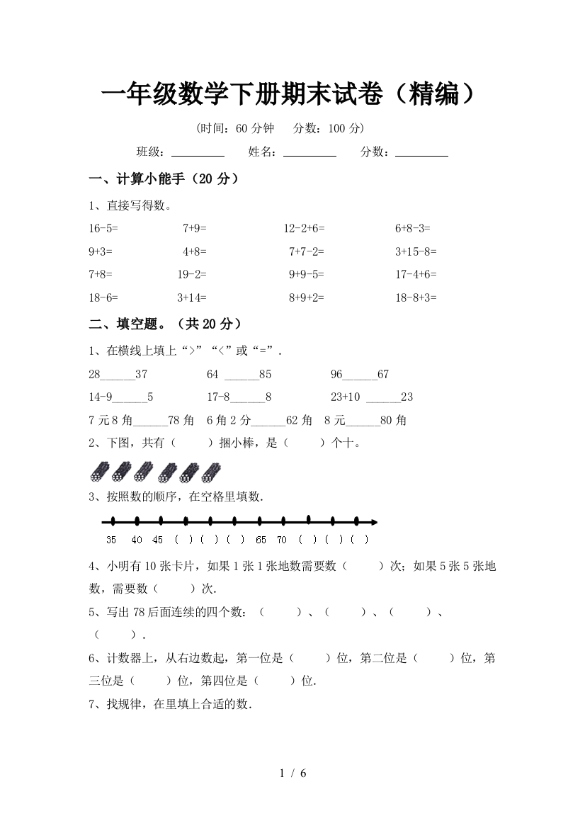 一年级数学下册期末试卷(精编)