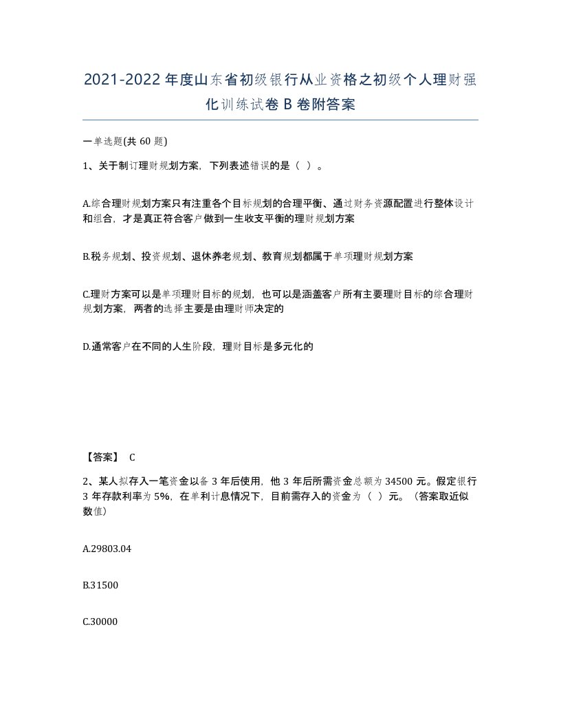 2021-2022年度山东省初级银行从业资格之初级个人理财强化训练试卷B卷附答案