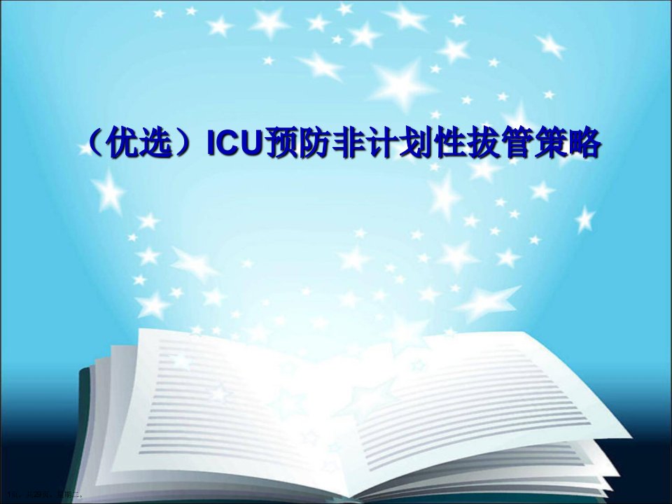 ICU预防非计划性拔管策略