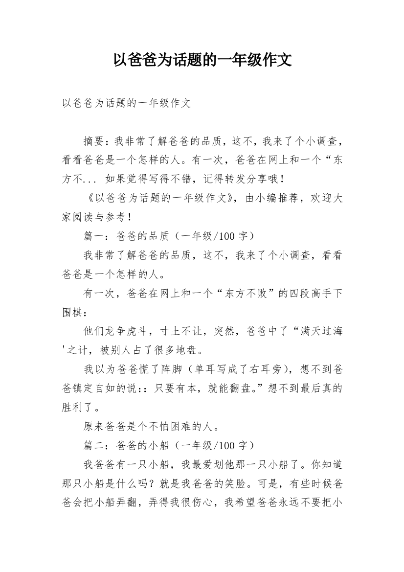 以爸爸为话题的一年级作文