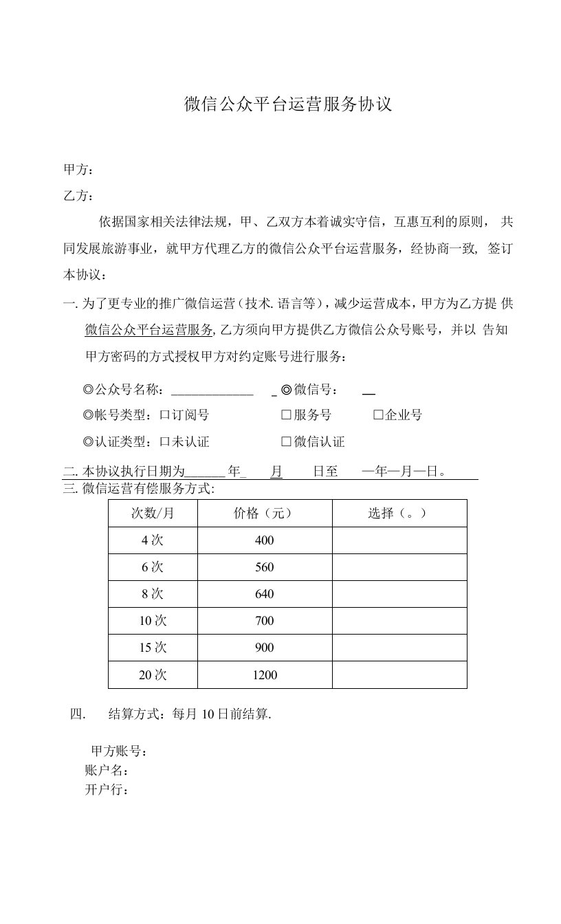 微信公众平台运营服务协议