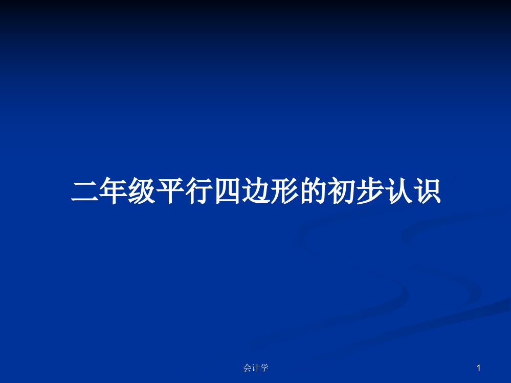 二年级平行四边形的初步认识