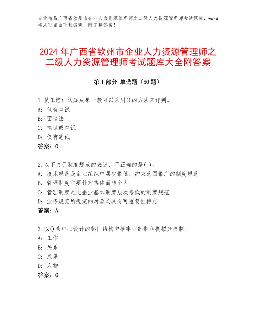 2024年广西省钦州市企业人力资源管理师之二级人力资源管理师考试题库大全附答案