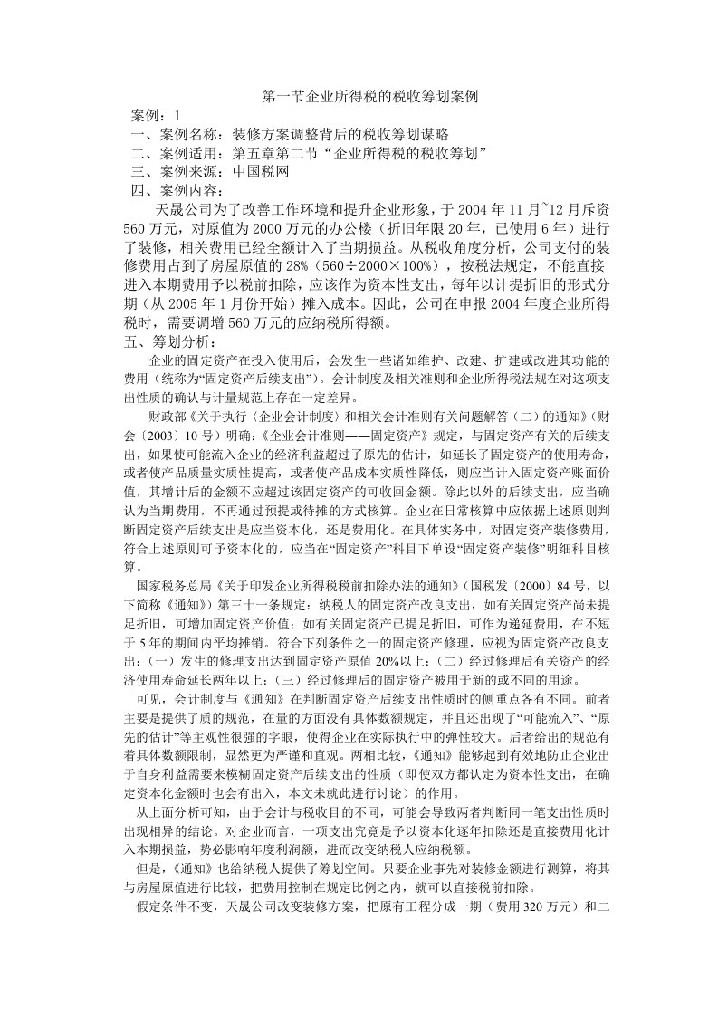 企业所得税税收筹划案例