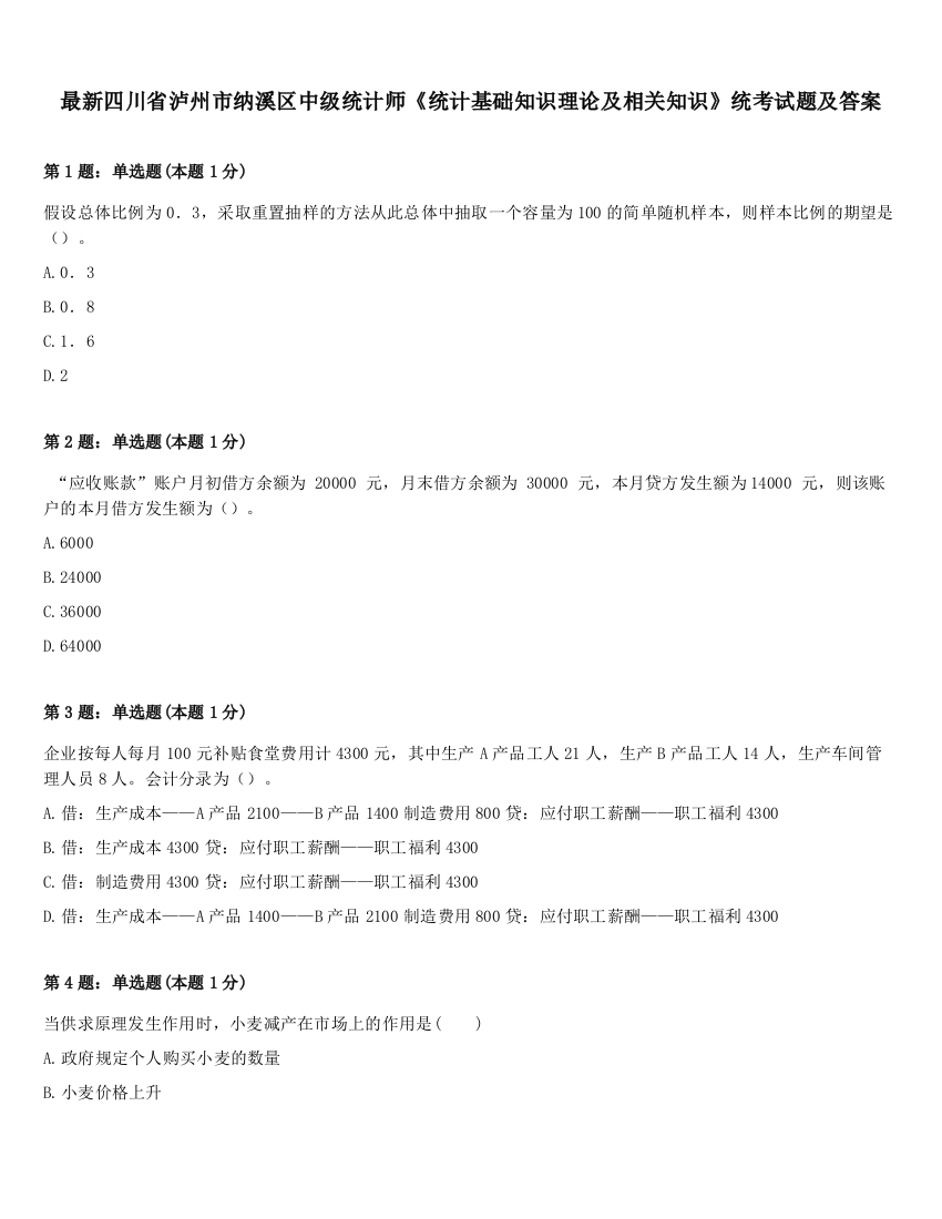 最新四川省泸州市纳溪区中级统计师《统计基础知识理论及相关知识》统考试题及答案