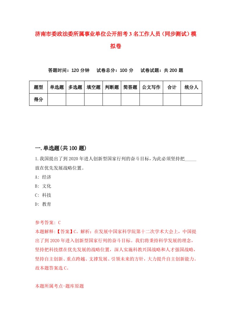 济南市委政法委所属事业单位公开招考3名工作人员同步测试模拟卷7