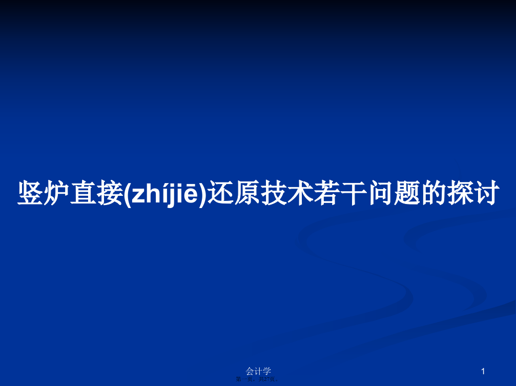 竖炉直接还原技术若干问题的探讨