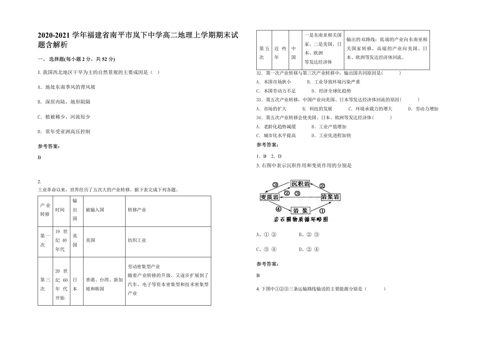 2020-2021学年福建省南平市岚下中学高二地理上学期期末试题含解析