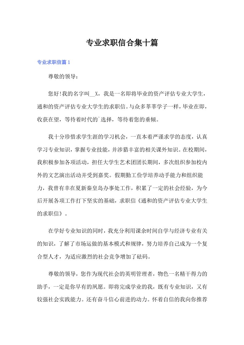 专业求职信合集十篇