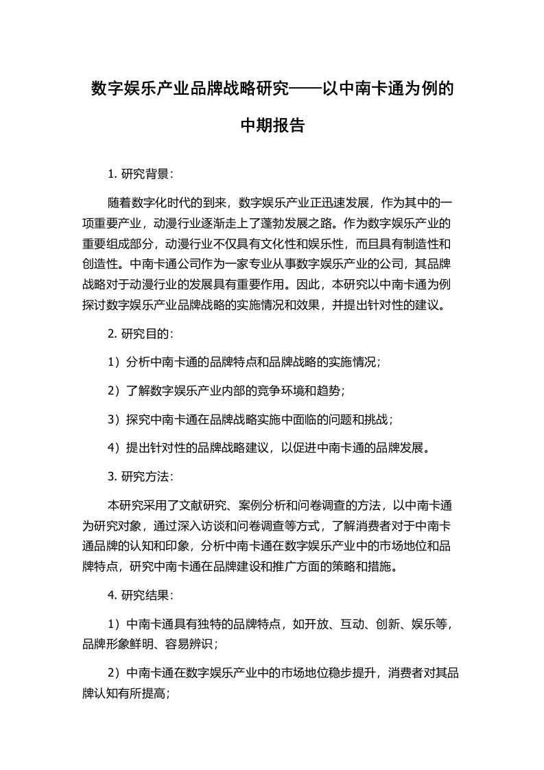 数字娱乐产业品牌战略研究——以中南卡通为例的中期报告