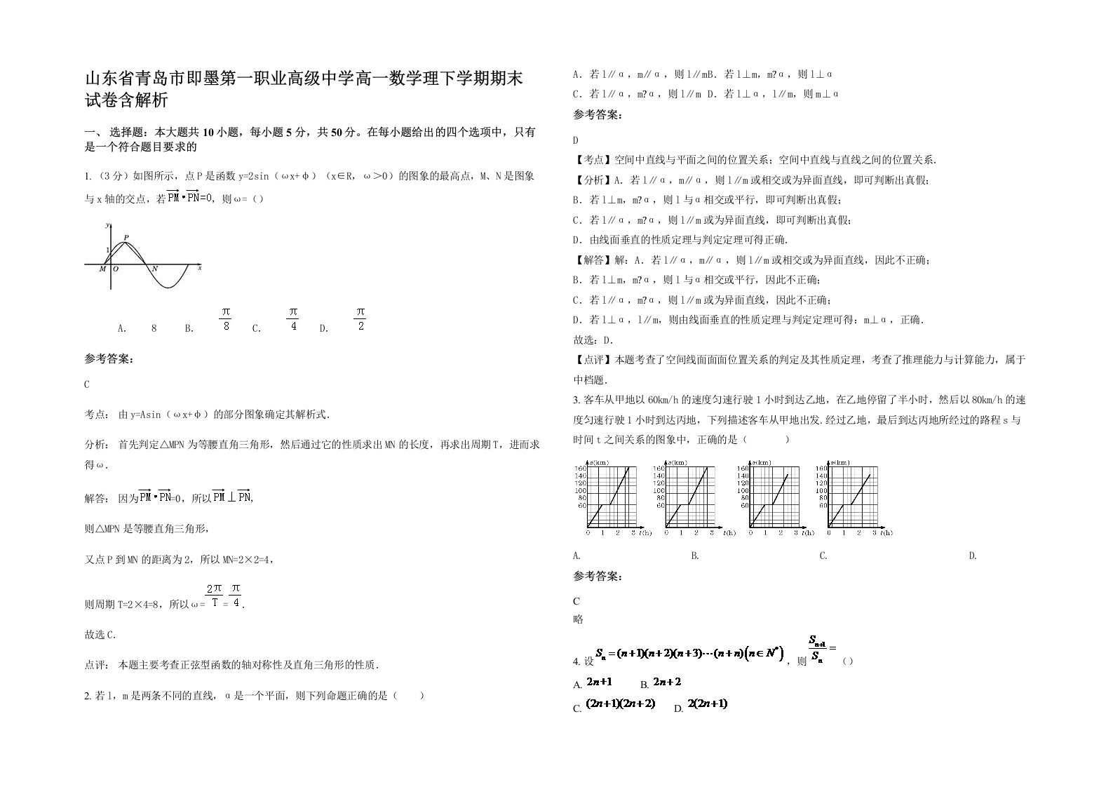 山东省青岛市即墨第一职业高级中学高一数学理下学期期末试卷含解析