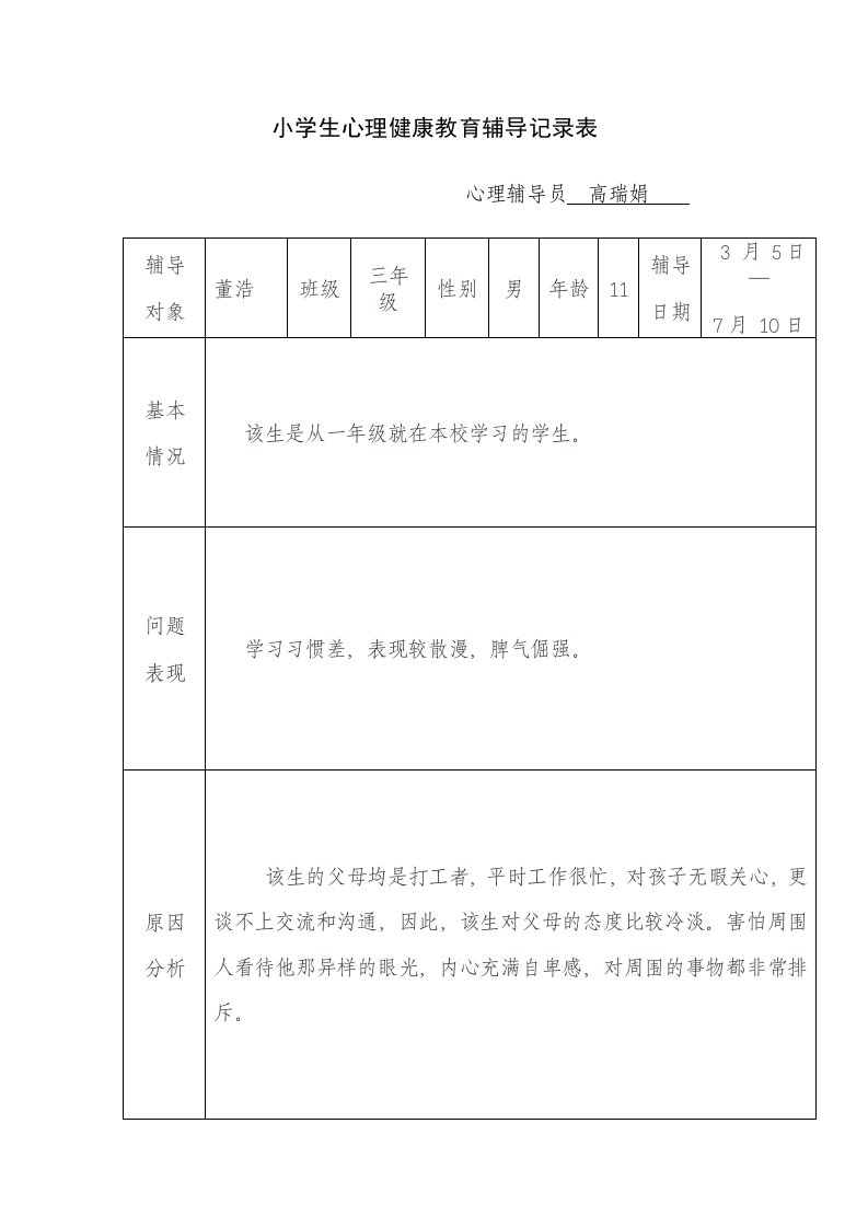 小学生心理健康教育辅导记录表[1](同名19179)