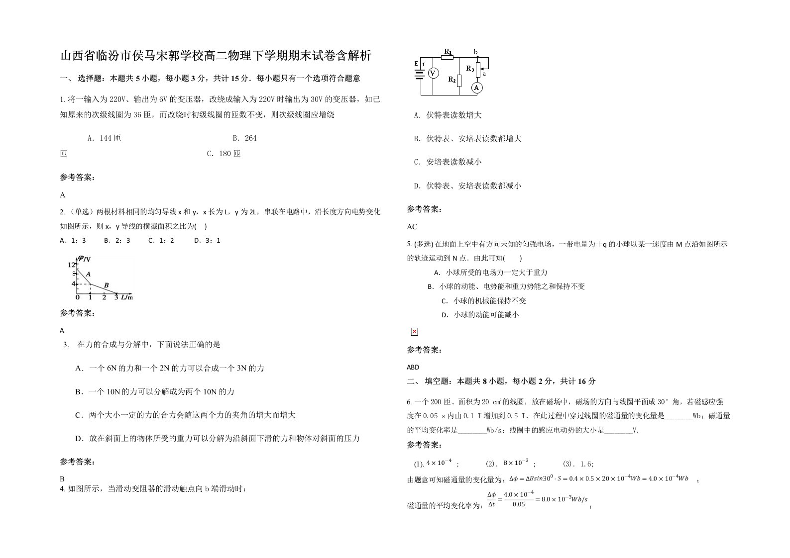 山西省临汾市侯马宋郭学校高二物理下学期期末试卷含解析