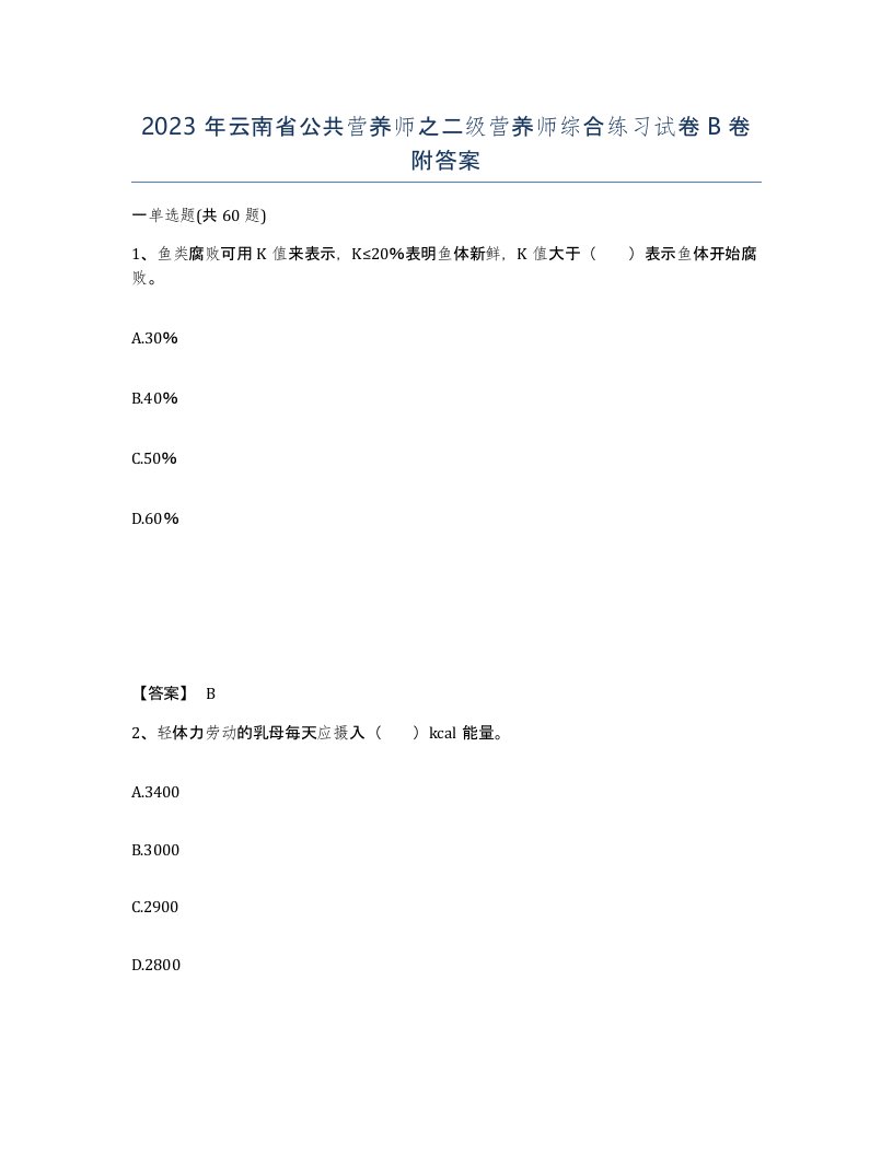 2023年云南省公共营养师之二级营养师综合练习试卷B卷附答案