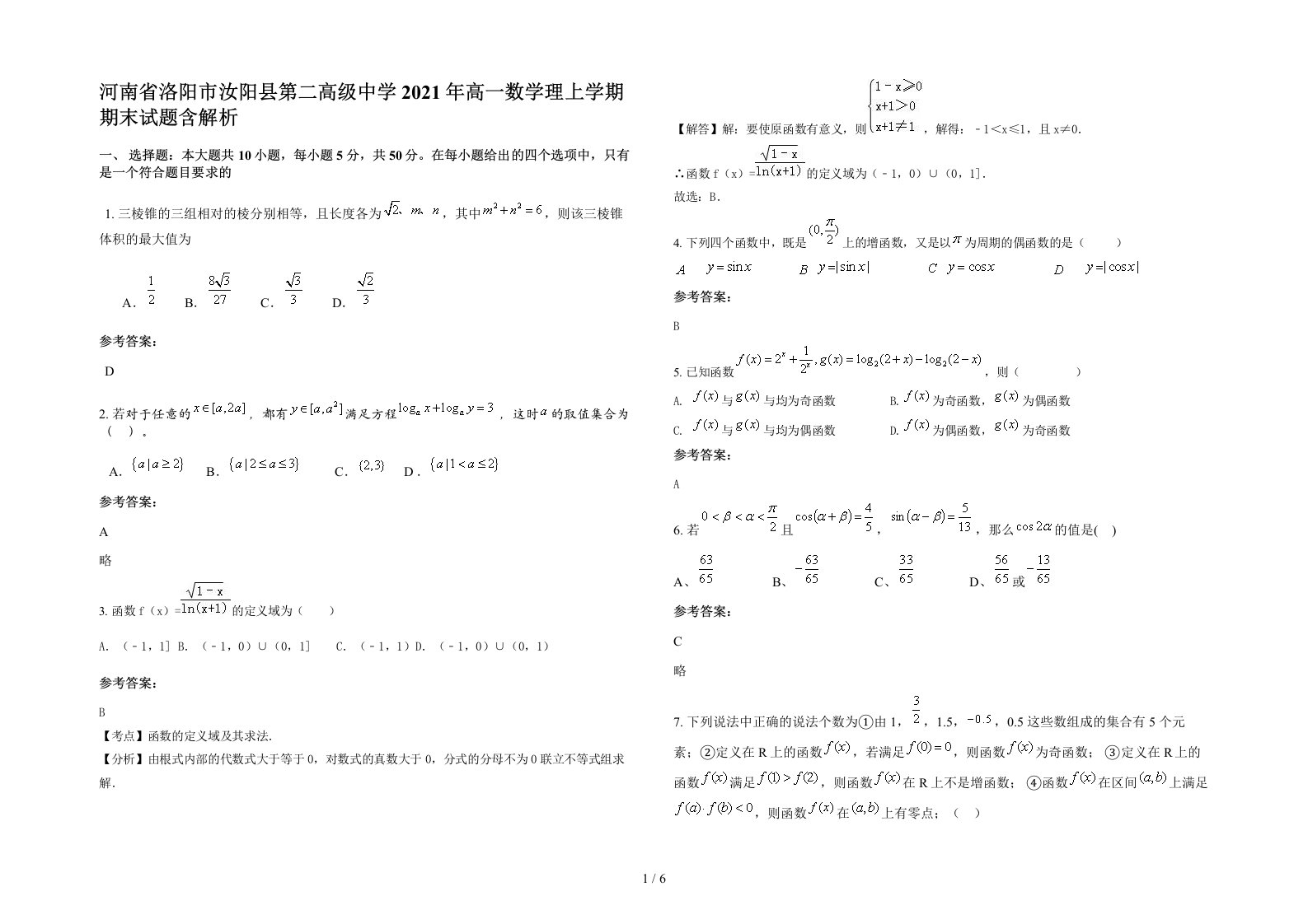 河南省洛阳市汝阳县第二高级中学2021年高一数学理上学期期末试题含解析