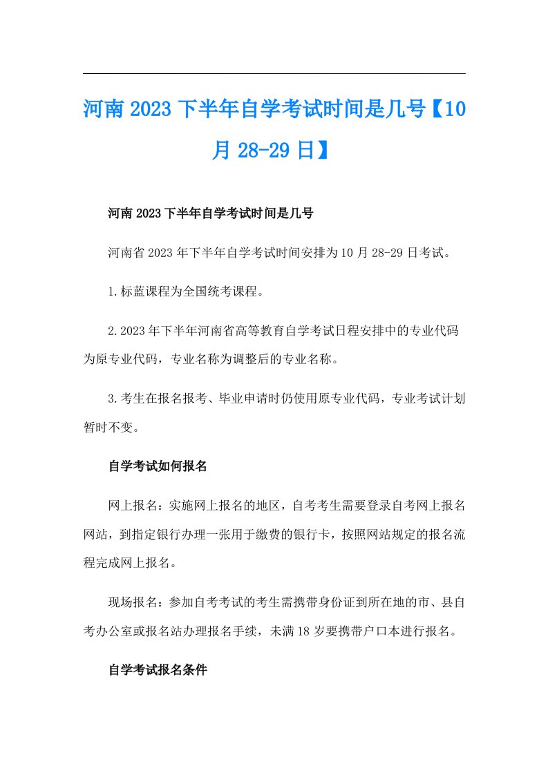 河南2023下半年自学考试时间是几号【10月2829日】