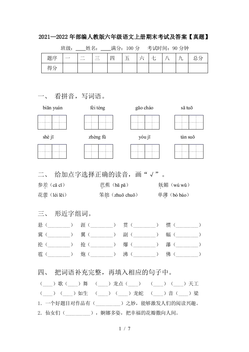 2021—2022年部编人教版六年级语文上册期末考试及答案【真题】