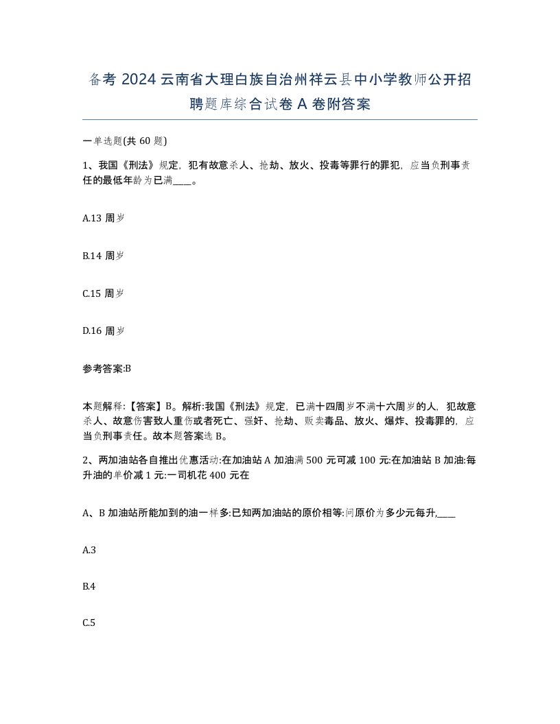 备考2024云南省大理白族自治州祥云县中小学教师公开招聘题库综合试卷A卷附答案