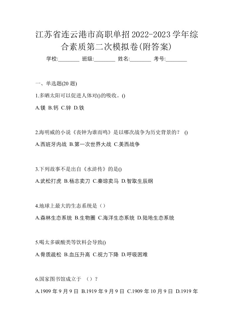 江苏省连云港市高职单招2022-2023学年综合素质第二次模拟卷附答案