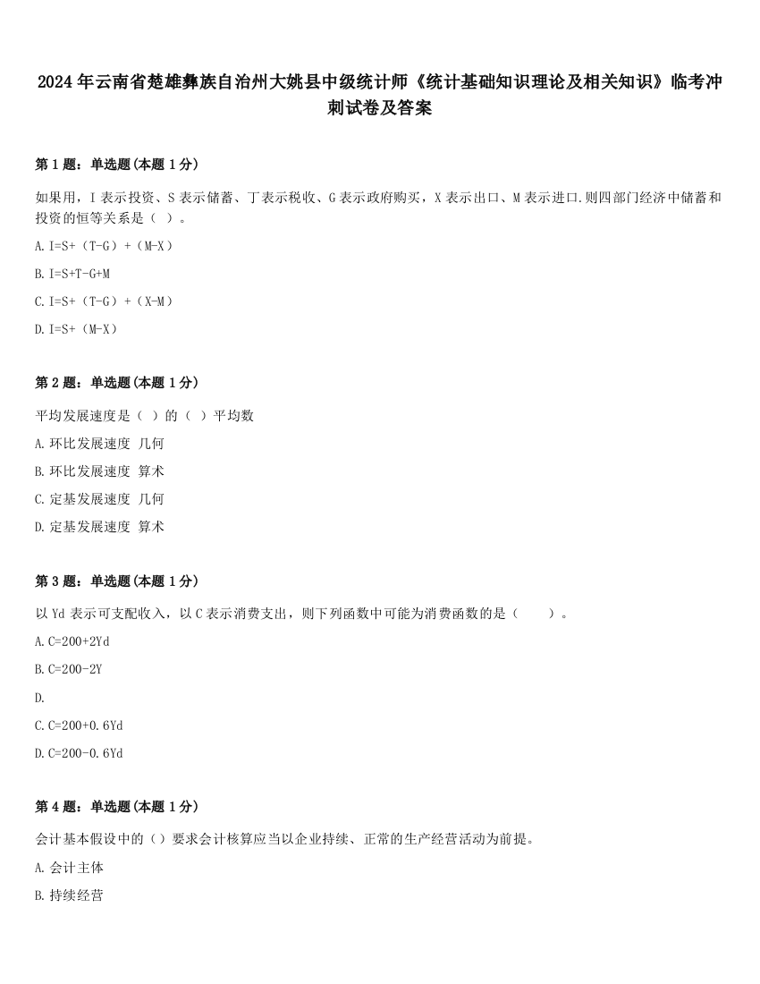 2024年云南省楚雄彝族自治州大姚县中级统计师《统计基础知识理论及相关知识》临考冲刺试卷及答案