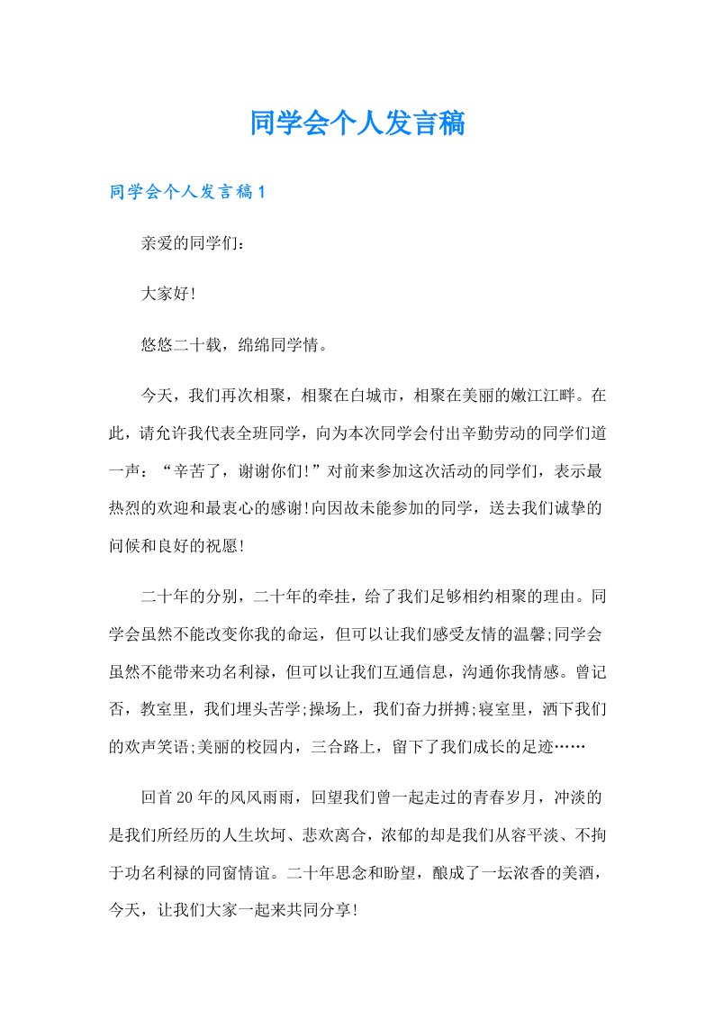 同学会个人发言稿