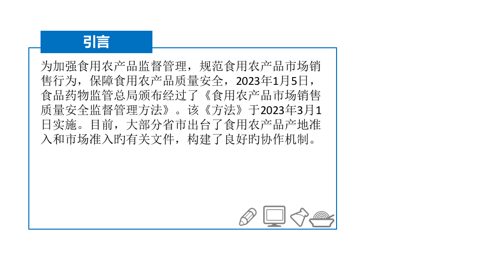 食用农产品市场销售曹云07专题培训课件