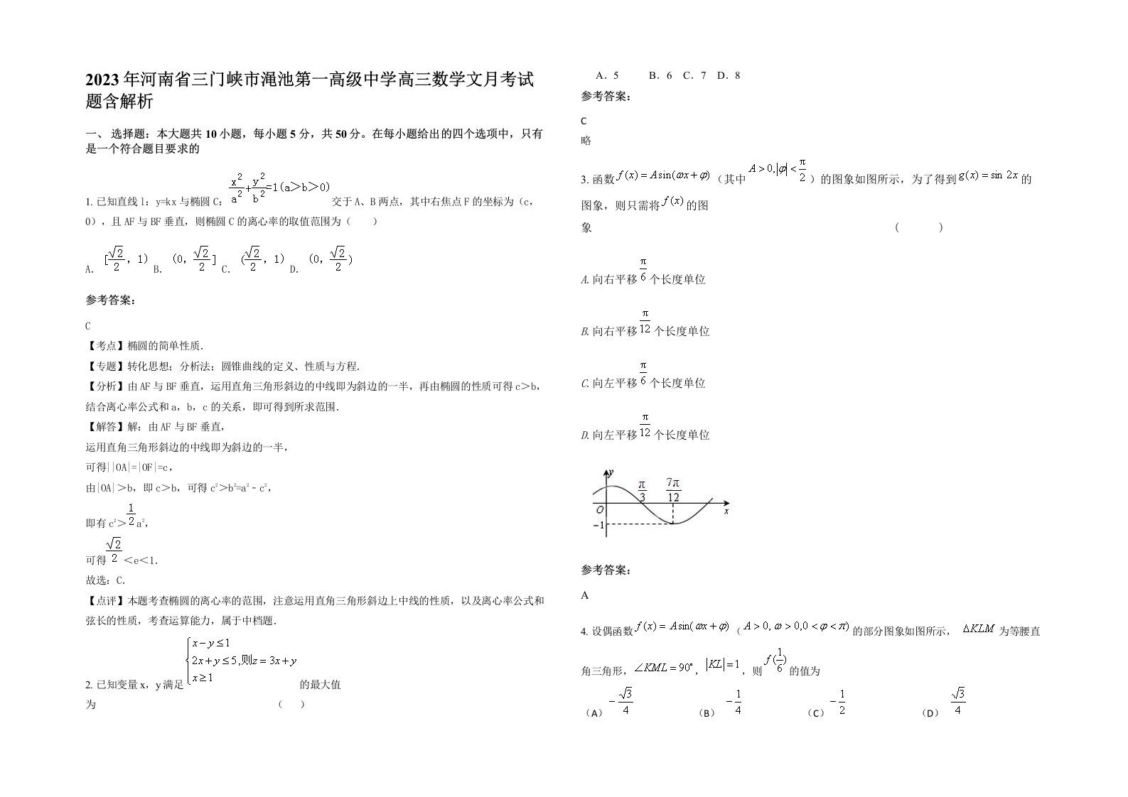 2023年河南省三门峡市渑池第一高级中学高三数学文月考试题含解析