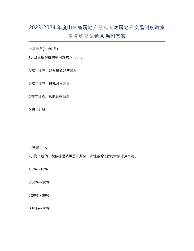 2023-2024年度山东省房地产经纪人之房地产交易制度政策题库练习试卷A卷附答案