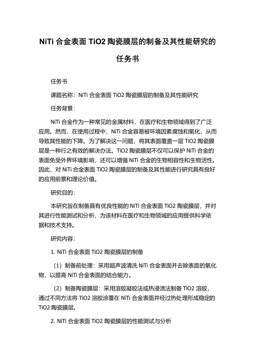 NiTi合金表面TiO2陶瓷膜层的制备及其性能研究的任务书