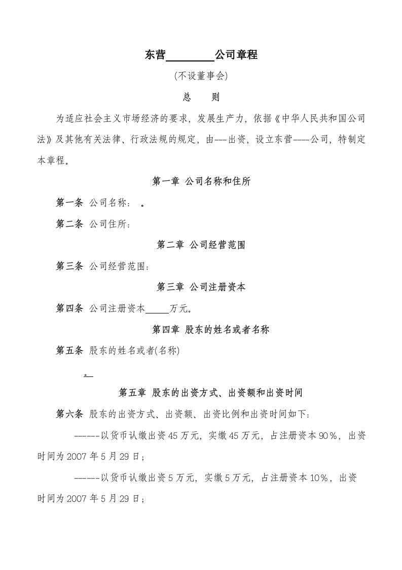 公司章程不设董事会