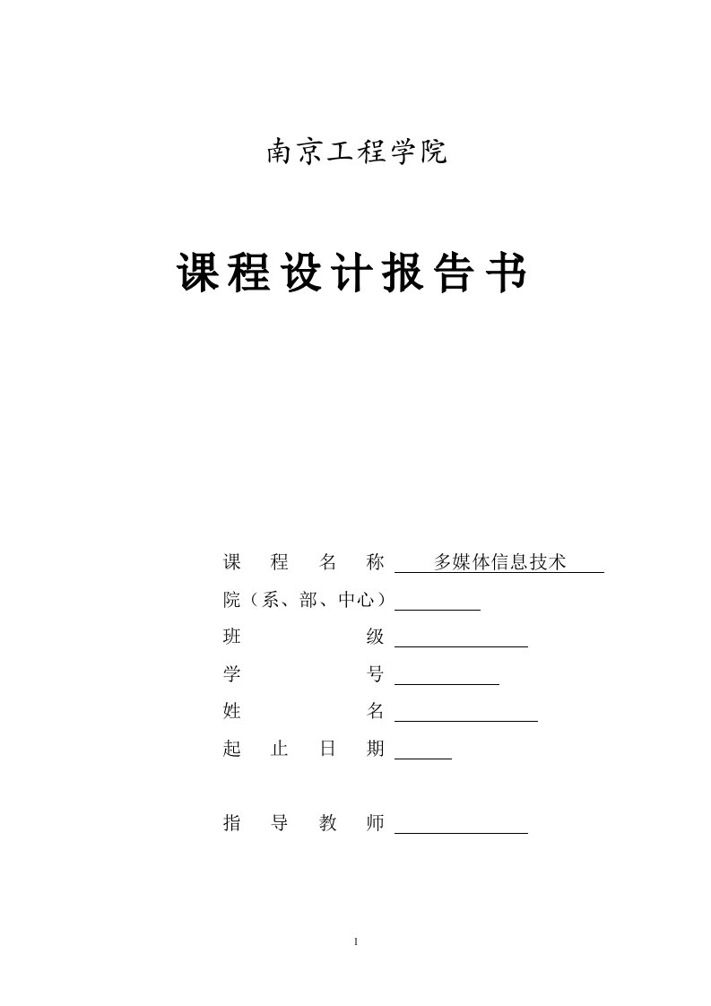 多媒体信息技术课程设计报告