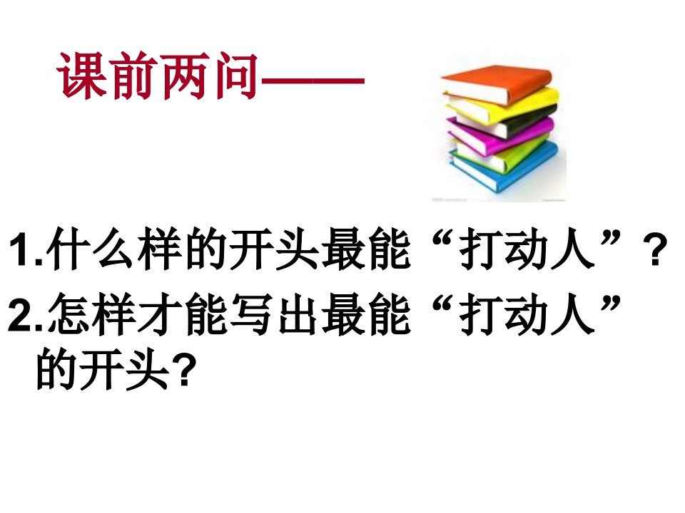 抒情方式之开篇兵法