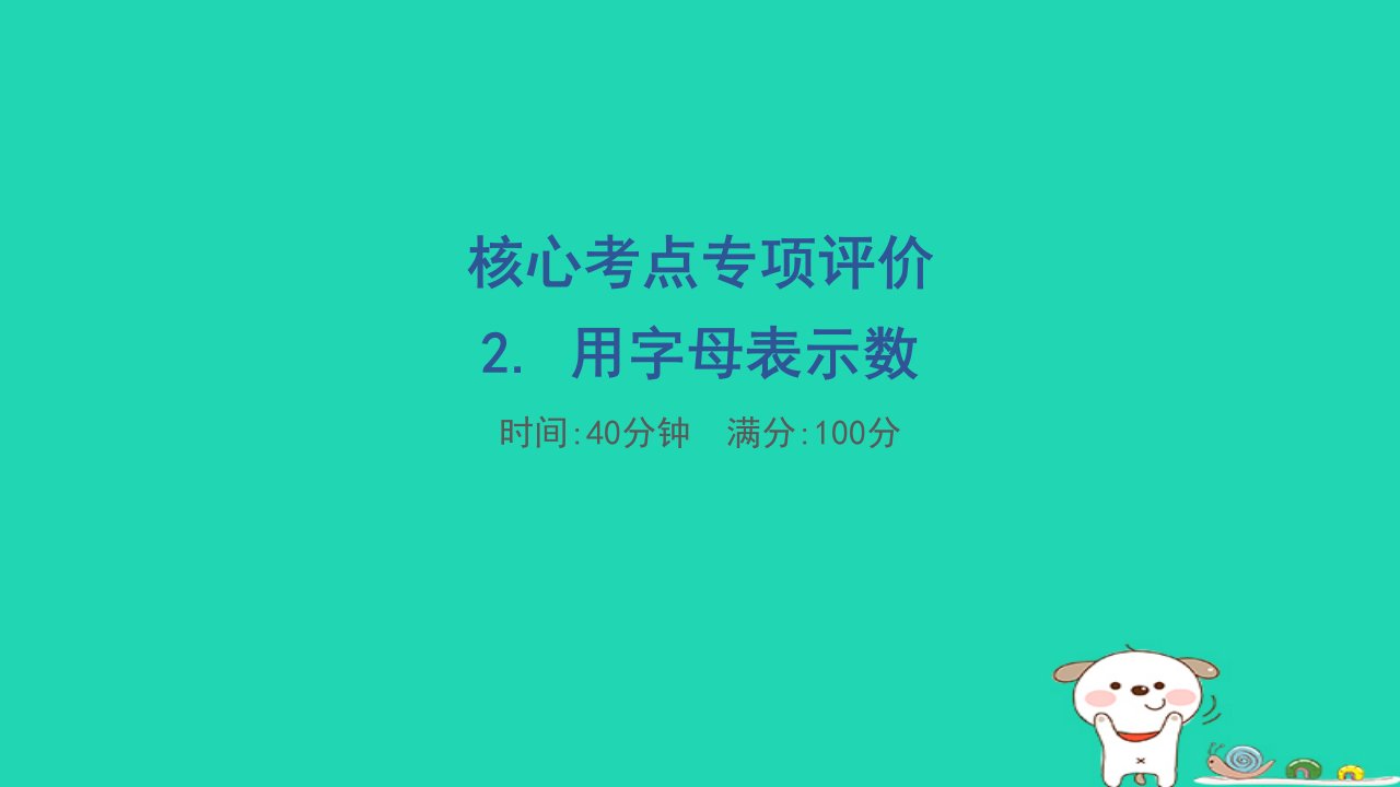 2024四年级数学下册核心考点专项评价2.用字母表示数习题课件冀教版