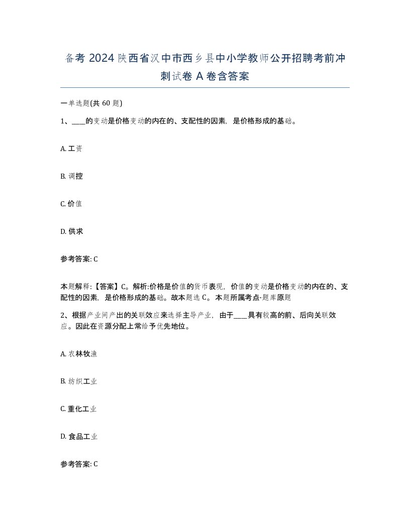 备考2024陕西省汉中市西乡县中小学教师公开招聘考前冲刺试卷A卷含答案