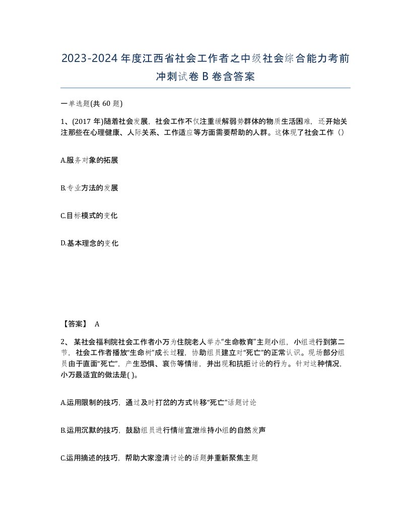 2023-2024年度江西省社会工作者之中级社会综合能力考前冲刺试卷B卷含答案