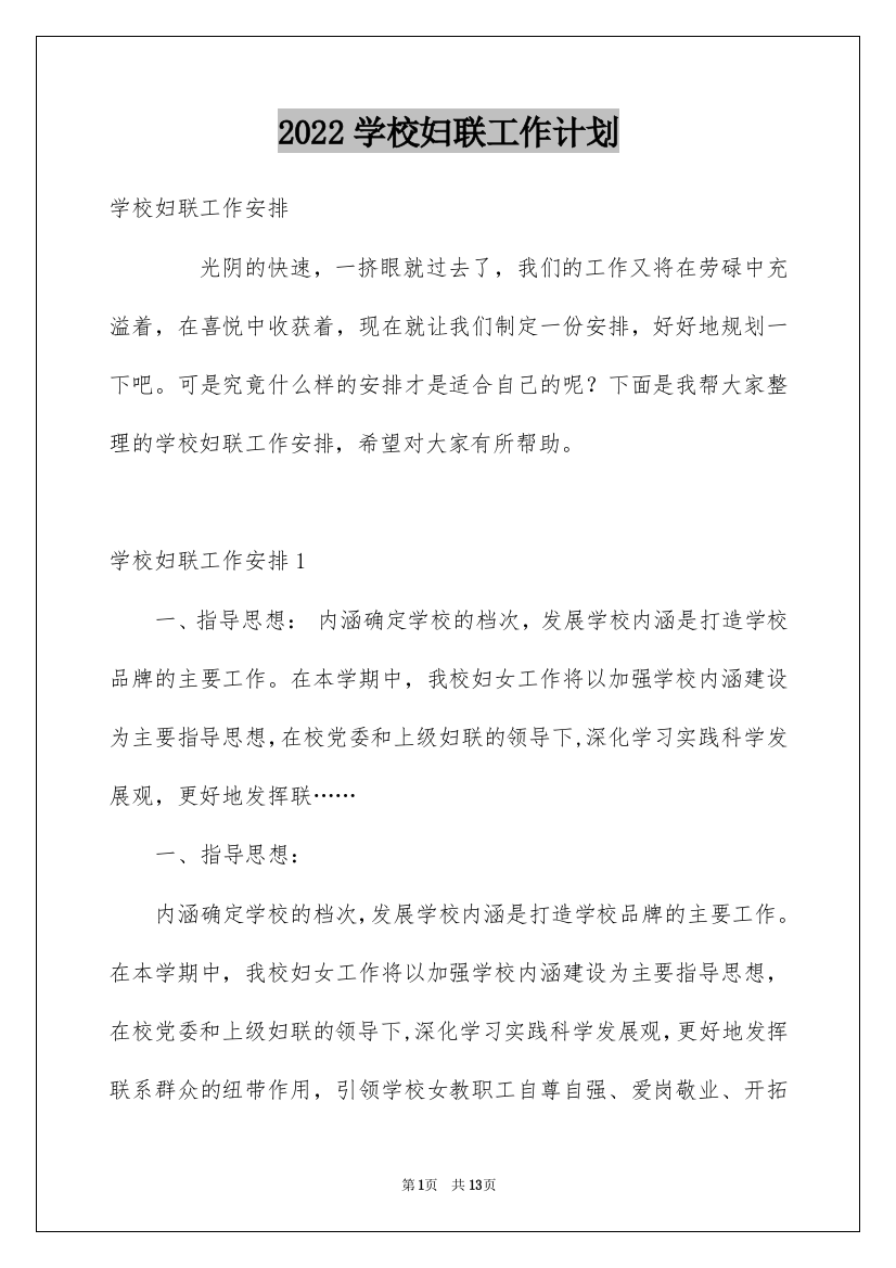 2022学校妇联工作计划