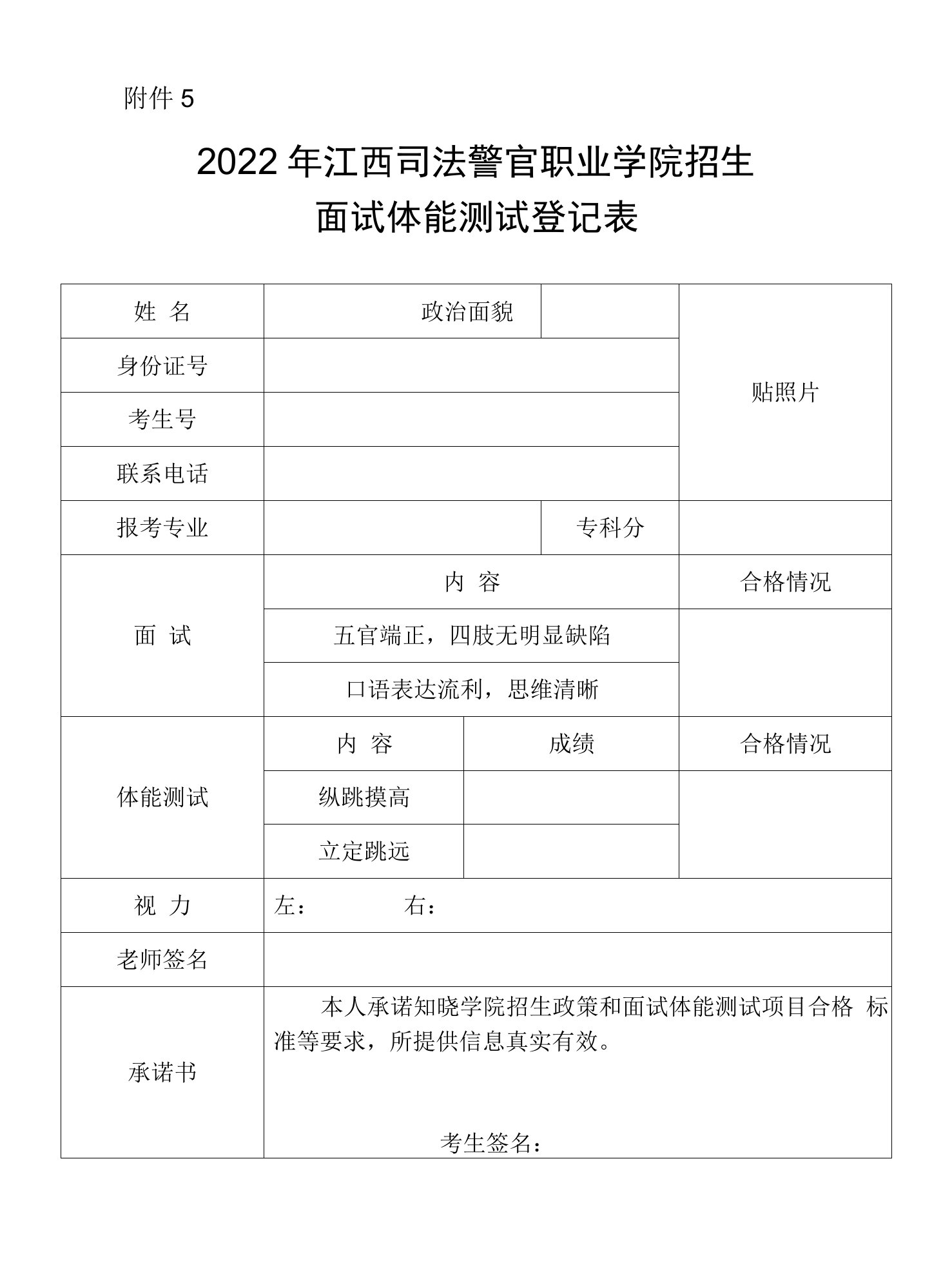 2022年江西司法警官职业学院招生面试体能测试登记表