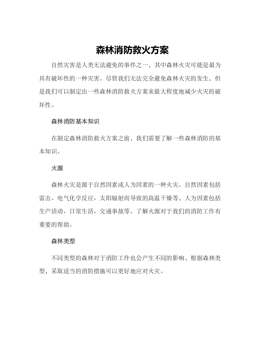 森林消防救火方案