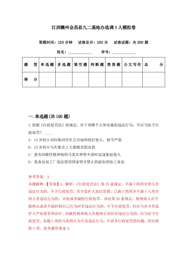 江西赣州会昌县九二基地办选调3人模拟卷第44套