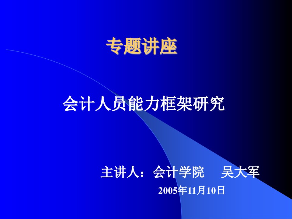 会计人员能力框架研究(pdf62)-财务会计