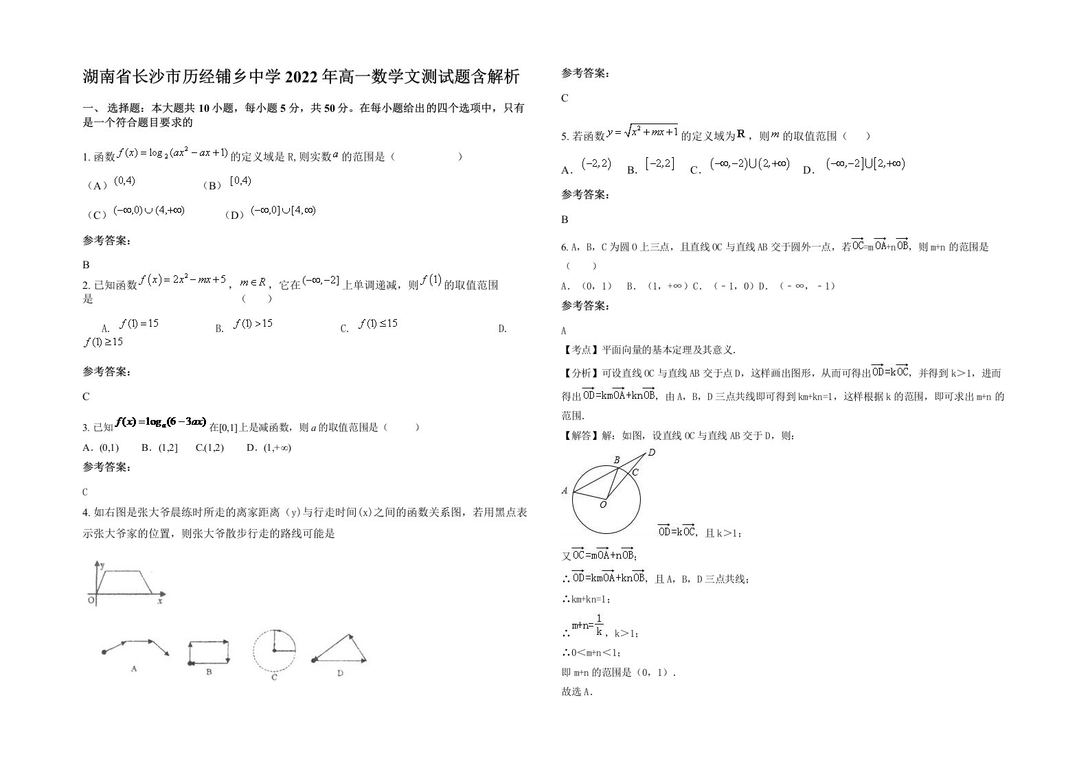 湖南省长沙市历经铺乡中学2022年高一数学文测试题含解析