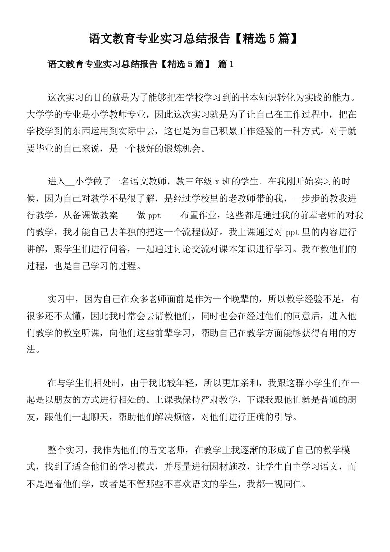 语文教育专业实习总结报告【精选5篇】