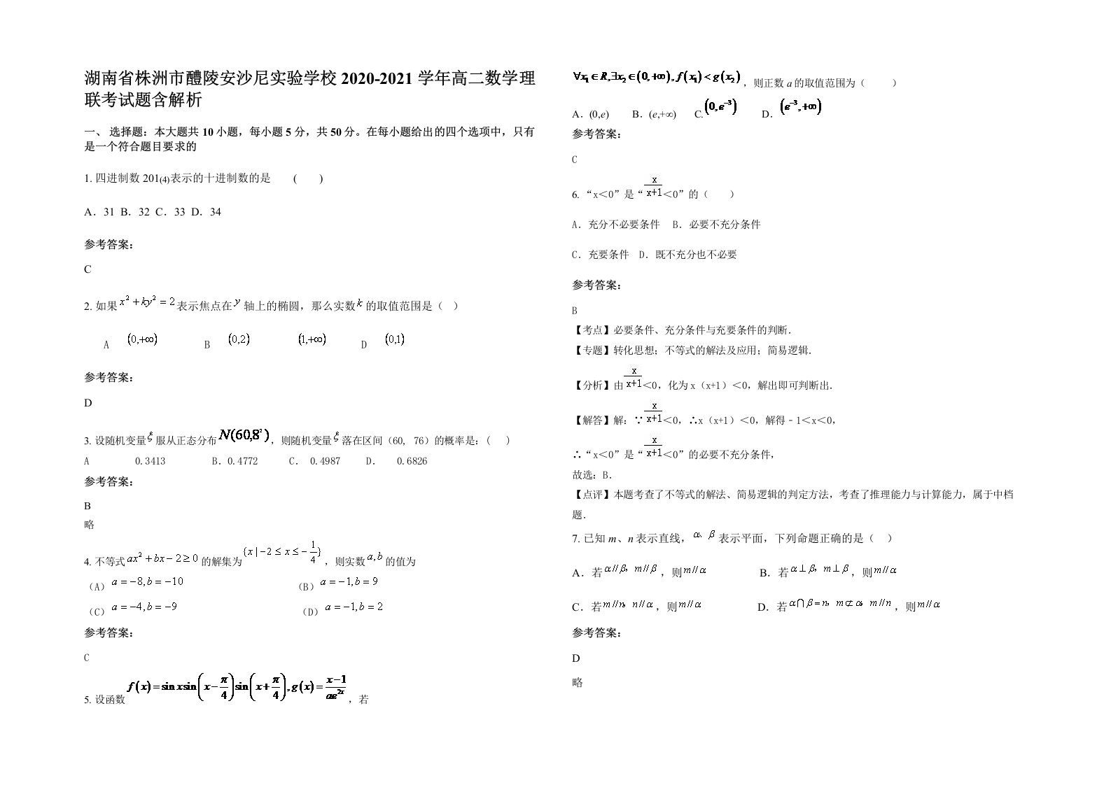 湖南省株洲市醴陵安沙尼实验学校2020-2021学年高二数学理联考试题含解析