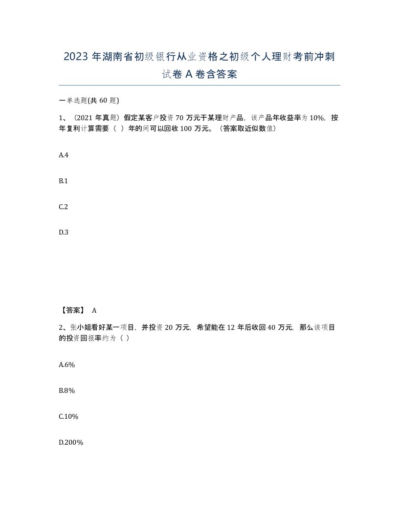 2023年湖南省初级银行从业资格之初级个人理财考前冲刺试卷A卷含答案