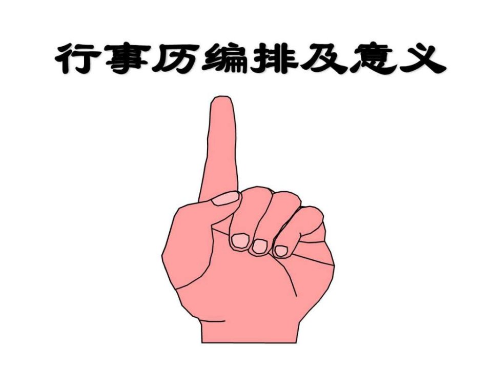 行事历编排及意义.ppt