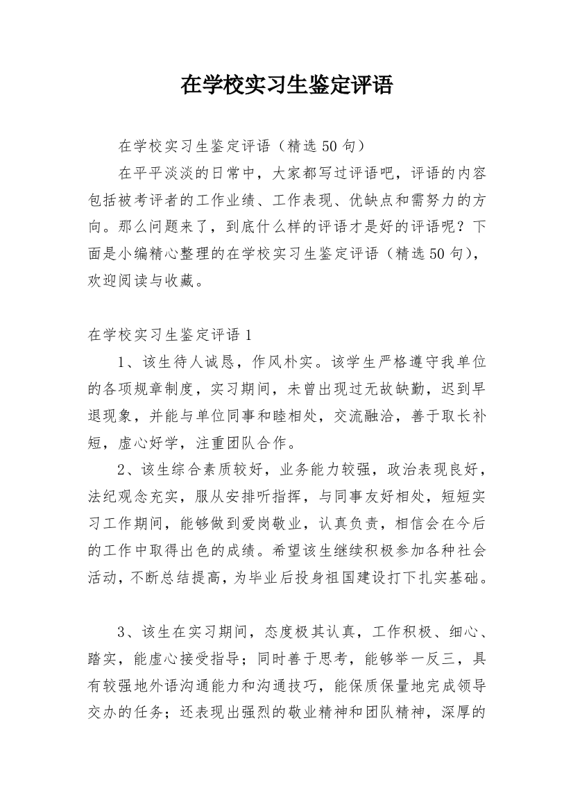 在学校实习生鉴定评语