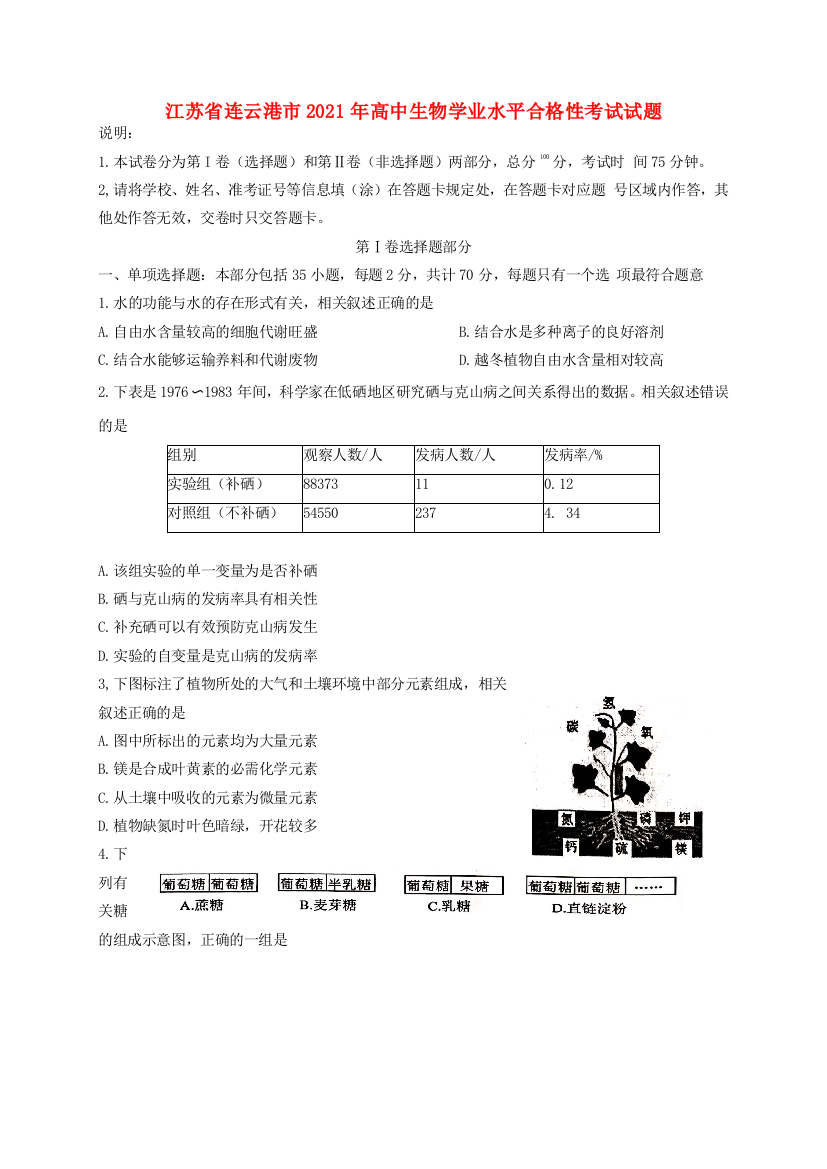 江苏省连云港市2021年高中生物学业水平合格性考试试题