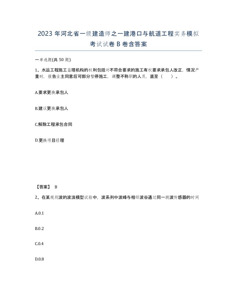 2023年河北省一级建造师之一建港口与航道工程实务模拟考试试卷B卷含答案