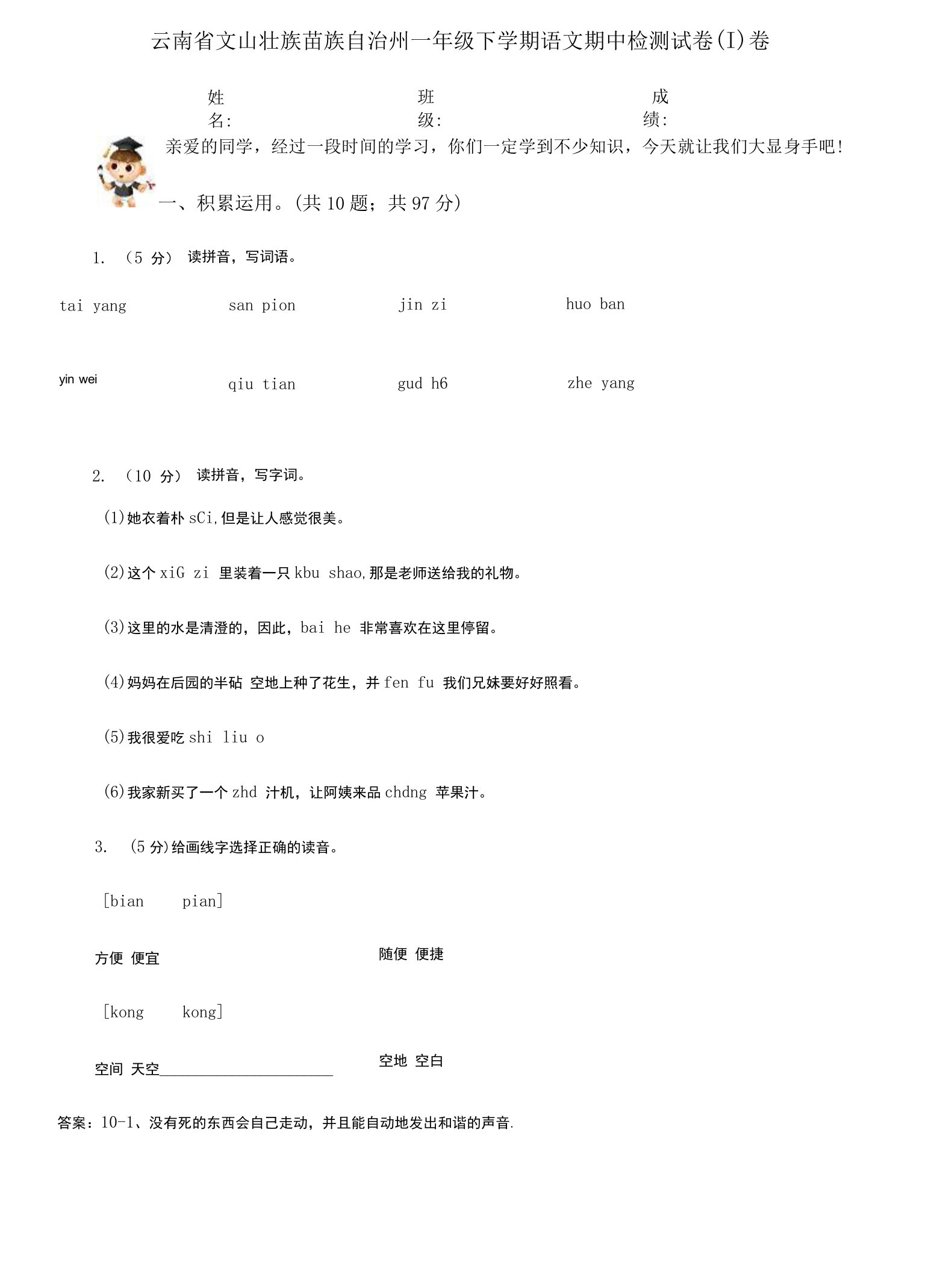 云南省文山壮族苗族自治州一年级下学期语文期中检测试卷（I）卷